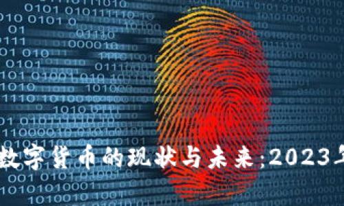 日本数字货币的现状与未来：2023年分析