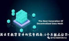 2023年满云星数字货币的完整指南：6个关键点让你