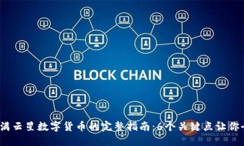 2023年满云星数字货币的完整指南：6个关键点让你全面了解