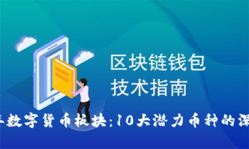 2023年数字货币板块：10大潜力币种的深入解析