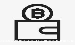 2023年数字货币板块：10大潜力币种的深入解析