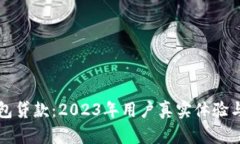 TP钱包贷款：2023年用户真实体验与指南