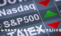 2023年如何将加密货币最划算地提到TP钱包？5个实