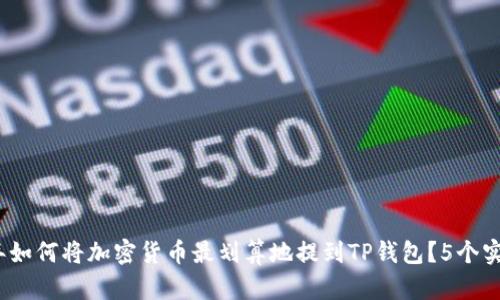 2023年如何将加密货币最划算地提到TP钱包？5个实用技巧