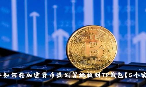 2023年如何将加密货币最划算地提到TP钱包？5个实用技巧