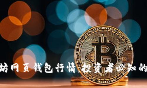 2023年以太坊网页钱包行情：投资者必知的5个关键趋势