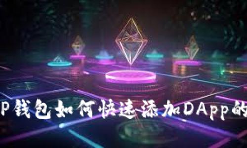 2023年TP钱包如何快速添加DApp的详细指南