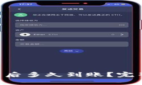 NFT币提到TP钱包后多久到账？完整指南与实用建议