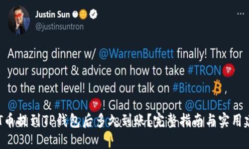 NFT币提到TP钱包后多久到账？完整指南与实用建议