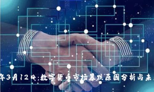 2023年3月12日：数字货币市场暴跌原因分析与未来趋势