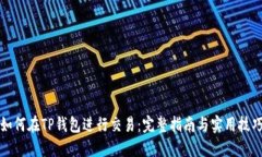 如何在TP钱包进行交易：完整指南与实用技巧