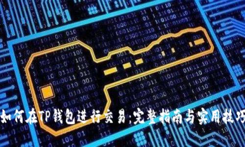 如何在TP钱包进行交易：完整指南与实用技巧