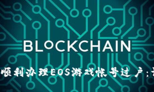 2023年TP钱包如何顺利办理EOS游戏帐号过户：详细指南与操作技巧
