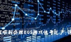 2023年TP钱包如何顺利办理EOS游戏帐号过户：详细