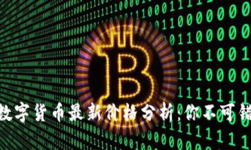 2023年AMA数字货币最新价格分析：你不可错过的5大趋势