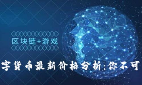 2023年AMA数字货币最新价格分析：你不可错过的5大趋势