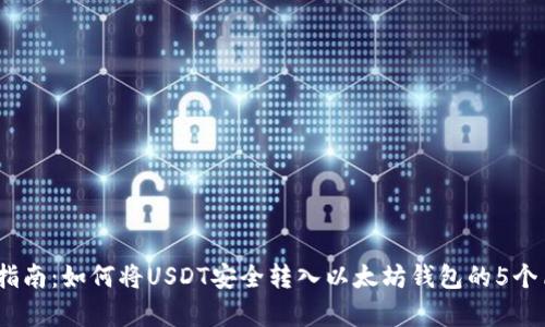 2023年指南：如何将USDT安全转入以太坊钱包的5个简单步骤