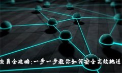 2023年TP钱包交易全攻略：一步一步教你如何安全