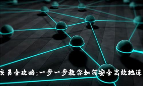 2023年TP钱包交易全攻略：一步一步教你如何安全高效地进行数字资产交易