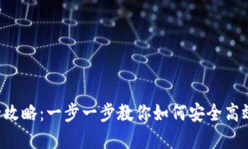2023年TP钱包交易全攻略：一步一步教你如何安全高效地进行数字资产交易
