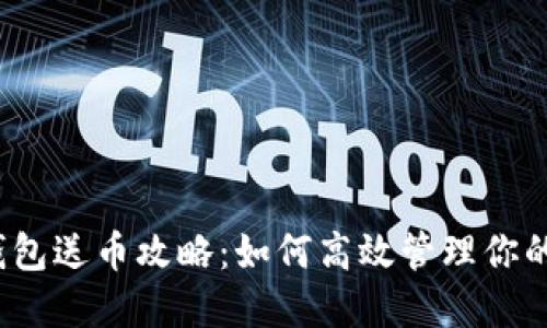 2023年最全以太坊钱包送币攻略：如何高效管理你的数字资产与赠币活动