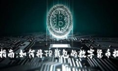 2023年最新指南：如何将TP钱包的数字货币提币到