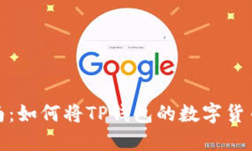 2023年最新指南：如何将TP钱包的数字货币提币到交易所？