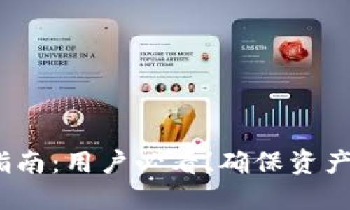 TP钱包币清退指南：用户必看！确保资产安全的5大要点