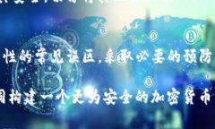   使用TP钱包扫码安全吗？揭示5个常见误区 /  g
