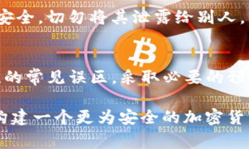   使用TP钱包扫码安全吗？揭示5个常见误区 / 

 guanjianci TP钱包, 钱包安全, 二维码扫码, 加密货币, 网络安全 /guanjianci 

TP钱包简介
TP钱包是一款用户友好的加密货币钱包，支持多种主流数字货币的存储和交易。它的设计旨在为用户提供便捷的管理和交易体验，同时确保安全性。然而，随着加密货币的普及，用户在使用TP钱包时对安全性的担忧也随之增加，尤其是扫码交易的安全问题。对这些问题的理解将有助于用户更好地保护自己的资产。

常见的扫码安全问题
在使用TP钱包进行扫码交易时，很多用户可能会担心自己会成为黑客的目标。实际上，扫码本身并不是问题的根源。更为重要的是用户如何选择合适的二维码以及如何识别潜在的风险。很多人对扫码安全存在几种误解：

误解一：只要是二维码就安全
很多用户认为二维码本身是安全的，只要他们使用TP钱包扫描后即可安全交易。实际上，问题的关键在于二维码的来源。在网络上，有些黑客可能会伪造二维码，引导用户访问恶意网站或进行不安全的交易。

误解二：TP钱包防护措施完全可靠
虽然TP钱包确实提供了一定的保护机制，比如密码保护、私钥加密等，但没有任何技术能够提供100%安全的保证。用户在使用TP钱包时，仍需保持警惕，不要随意点击不明链接或扫描未知二维码。

误解三：我不会成为黑客的目标
很多人认为只有大投资者才会被黑客盯上，自己则不会成为目标。事实上，黑客的攻击并不仅仅针对大额资产，而是针对任何可能被利用的用户。无论是大额还是小额资产，只要不加小心，任何用户都有可能成为受害者。

误解四：只依赖TP钱包的官方信息就足够
虽然TP钱包提供了大量安全教育和防护提示，但依赖单一来源的信息并不够。为了保护个人资产，用户应该关注多个渠道的信息，了解最新的安全威胁和防护方法。另外，定期参与相关的安全培训和知识更新也是十分重要的。

误解五：手动输入地址更安全
虽然手动输入地址相较于扫码有一定降低风险的可能，但这并不能完全保障安全，因为在输入过程中很可能出现错误。此外，如果用户在一个不安全的环境下进行操作，手动输入并不会提供额外的保护。因此，用户在选择交易方式时需仔细考量。

如何增强扫码交易的安全性
为了提高TP钱包扫码交易的安全性，可以采取以下几种措施：

使用官方渠道
尽量确保扫码的二维码是来自于可靠的官方渠道。可通过官方网站、正规交易所或经过验证的第三方平台获取信息，相信来源清晰的信息会让用户更加安心。

定期更新钱包
定期更新TP钱包至最新版本，以确保拥有最新的安全补丁和功能。开发者常常会针对已知的安全漏洞进行修复，因此保持软件更新是增强安全的重要保障。

启用双重身份验证
许多钱包软件支持双重身份验证（2FA）。启用该功能后，即便黑客获取了您的密码，仍需要验证身份才能进行交易。这增加了一个额外的安全层，值得每位用户设定。

谨慎扫描二维码
始终对二维码保持警惕。如果二维码来自不明渠道，最好先进行验证。另外，使用TP钱包自带的二维码扫描功能，而不是通过其他应用进行扫码，以减少潜在的风险。

保持设备安全
确保您使用TP钱包的设备是安全的，定期检查是否有恶意软件和病毒。同时，避免在公共Wi-Fi下进行资金交易，以免信息被窃取。

定期备份钱包信息
用户应定期备份钱包的私钥和助记词，无论网络如何不稳定，这些备份信息都可以帮助用户在紧急情况下找回资金。储存备份信息时应确保其安全，切勿将其泄露给别人。

结论
总的来看，TP钱包扫码交易虽然有一定的安全风险，但用户通过明智的选择和安全意识的提高，可以显著降低遭受攻击的几率。了解扫码安全性的常见误区，采取必要的预防措施，将有助于每位用户在保护自己加密资产的同时享受更为顺畅的交易体验。

最重要的是，用户应该持续学习和关注安全动态，保持警觉，以应对快速变化的网络环境。只有当每一个参与者都积极增强安全意识，才能共同构建一个更为安全的加密货币交易环境。