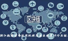 2023年浙江数字货币使用现状及未来发展：9个关键