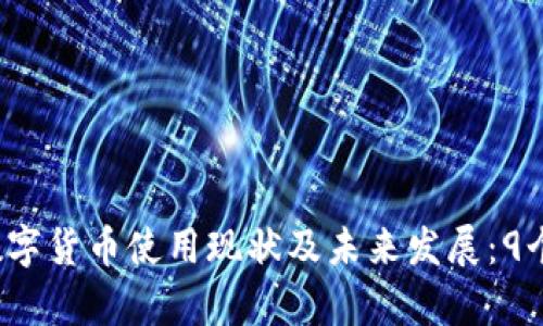 2023年浙江数字货币使用现状及未来发展：9个关键要点解析
