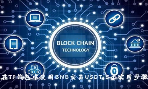 如何在TP钱包中使用BNB交易USDT：5个实用步骤揭秘