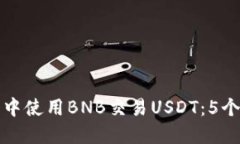如何在TP钱包中使用BNB交易USDT：5个实用步骤揭秘