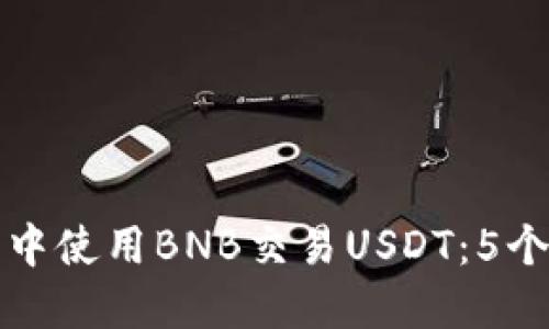 如何在TP钱包中使用BNB交易USDT：5个实用步骤揭秘