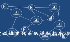 TP钱包：如何自定义设置代币的详细指南（附10个