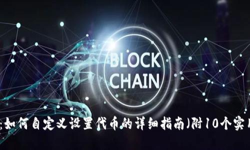 TP钱包：如何自定义设置代币的详细指南（附10个实用技巧）