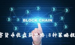 2023年数字货币收盘新思路：8种策略提升投资决策