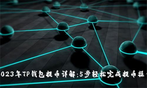 2023年TP钱包提币详解：5步轻松完成提币操作