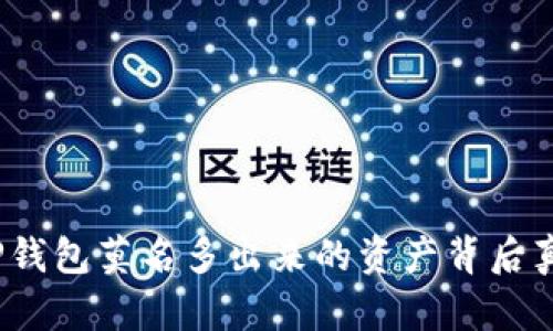 揭秘：TP钱包莫名多出来的资产背后真相分析