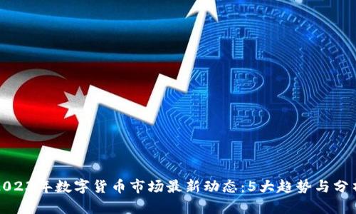 2023年数字货币市场最新动态：5大趋势与分析