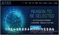 TP钱包如何收录新币种？2023年完整指南