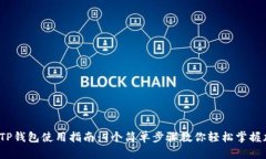 2023年最新TP钱包使用指南：7个简单步骤教你轻松