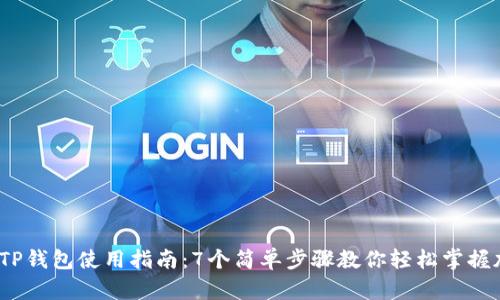 2023年最新TP钱包使用指南：7个简单步骤教你轻松掌握加密货币管理