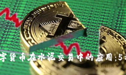 2023年数字货币在水泥交易中的应用：5种有效策略