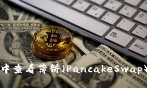 2023年如何在TP钱包中查看薄饼（PancakeSwap）比价：全面指南及技巧
