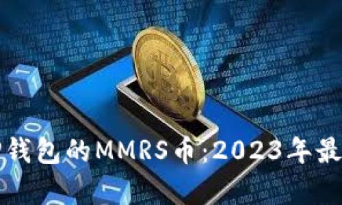 全面解析TP钱包的MMRS币：2023年最新投资指南
