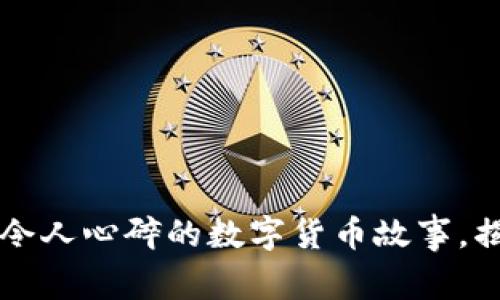 2023年最新：10个令人心碎的数字货币故事，揭示背后的血泪沉浮