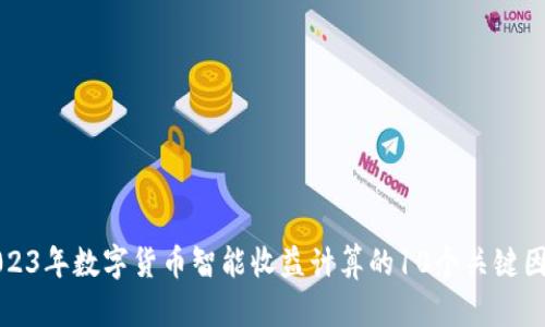 2023年数字货币智能收益计算的10个关键因素