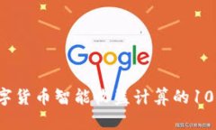 2023年数字货币智能收益计算的10个关键因素